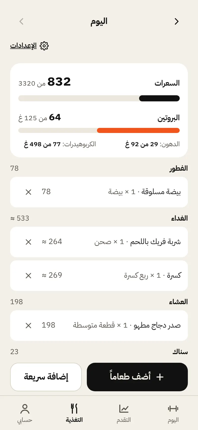 شاشة التغذية: السعرات والبروتين لليوم.